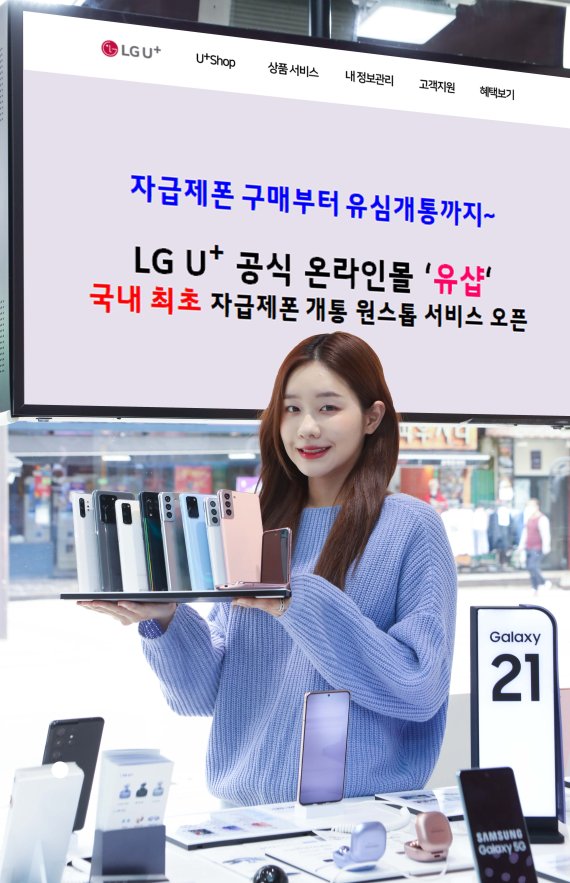 LG유플러스 모델이 자급제 단말기 개통 원스톱 서비스 오픈을 알리고 있다. LG유플러스 제공