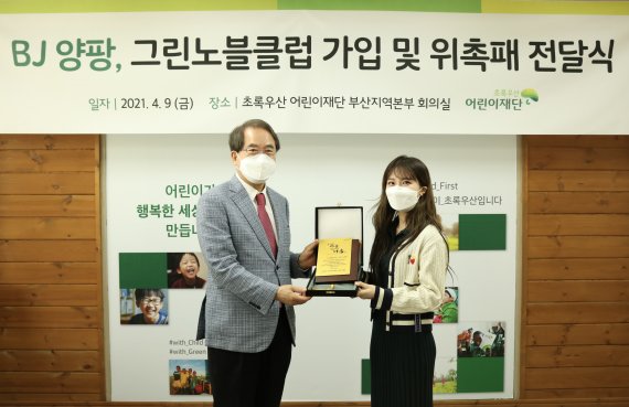 [서울=뉴시스] 초록우산어린이재단 이제훈 회장이 BJ 양팡에게 위촉패를 전달하고 있다. (왼쪽부터 초록우산어린이재단 이제훈 회장, BJ 양팡). 사진 = 초록우산어린이재단 제공. 2021.4.12. photo@newsis.com