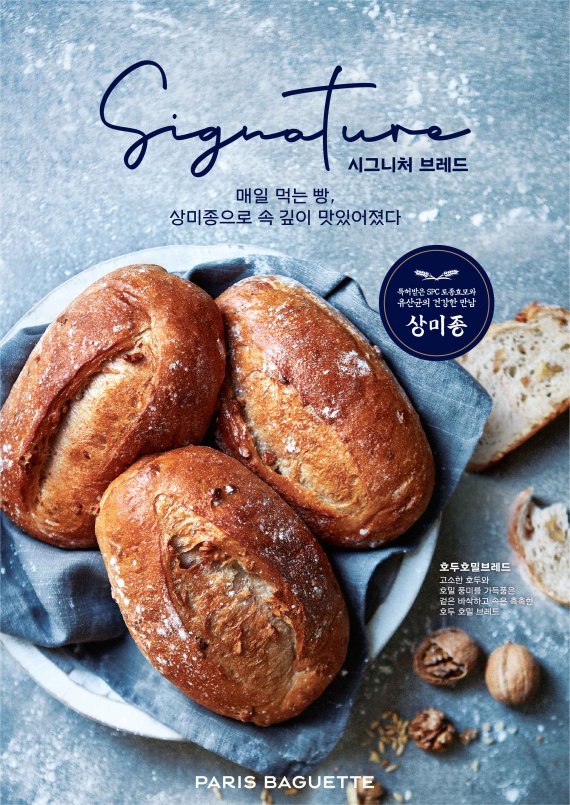 파리바게뜨, 건강한 풍미의 '호두호밀브레드' 출시