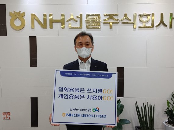 이창호 NH선물 대표, 탈 플라스틱 확산운동에 동참