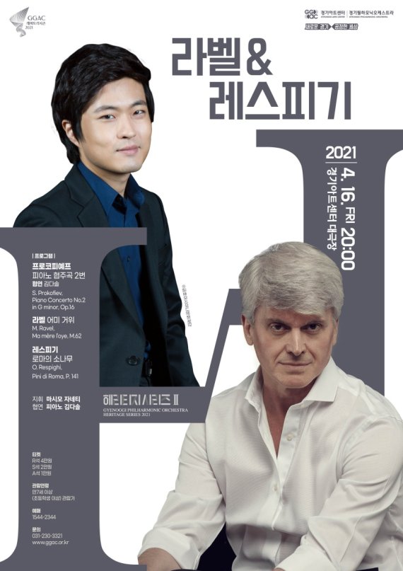 경기필하모닉오케스트라 '헤리티지시리즈 II - 라벨 & 레스피기' 포스터