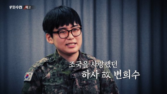 MBC PD수첩 '변희수, 그녀에 대한 오해' 편