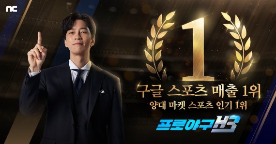 엔씨 ‘프로야구 H3’...구글플레이 매출 1위