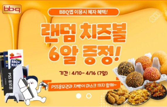 BBQ, 자사앱 주문 랜덤 치즈볼 증정 행사