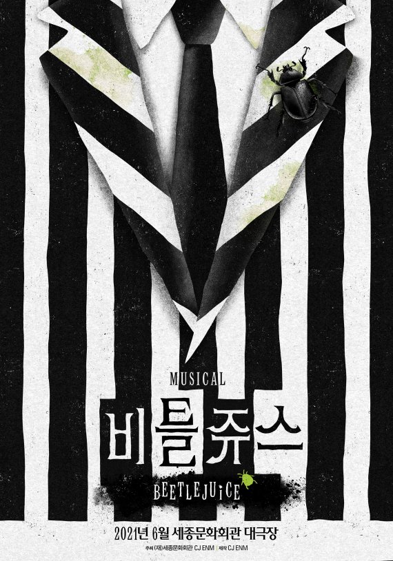 뮤지컬 '비틀쥬스' 포스터 /사진=CJ ENM