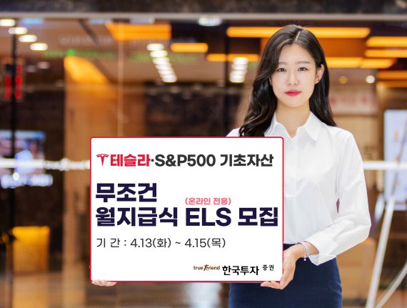 한국투자증권, '테슬라' 'S&P500' 기초자산 무조건 월지급식 ELS 공모