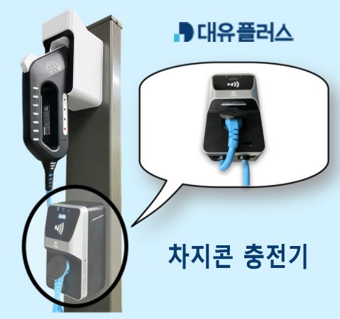 대유플러스 차지콘(충전기) 및 케이블.