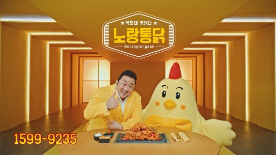 이노션 제작 마동석 노랑통닭 광고 인기몰이