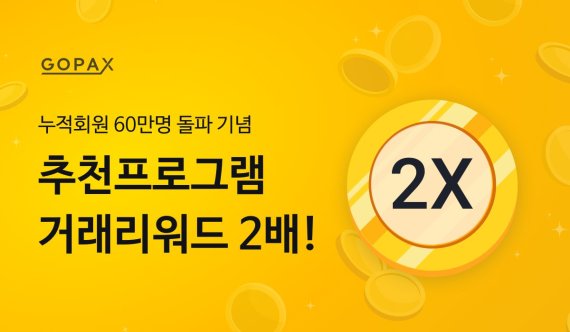 고팍스 운영사 스트리미는 누적회원 60만명 돌파 기념 이벤트를 실시한다고 14일 밝혔다.