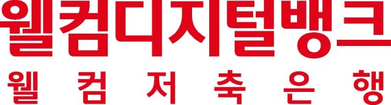 웰컴저축은행, 금융권 최초 잔돈 모아주는 '적금상품' 출시