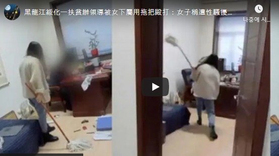 대걸레로 직장상사를 때리고 있는 여직원 - SCMP 갈무리 © 뉴스1