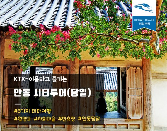 경북 안동으로 'KTX-이음' 타고 놀러오세요!. 사진은 안동 시티투어 당일코스. 사진=안동시 제공