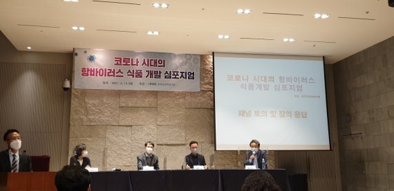 13일 서울 중구 LW컨벤션 센터에서 열린 '코로나시대의 항바이러스 식품 개발 심포지엄' 참여 패널들이 토론을 진행하고 있다. 2021.04.13/뉴스1 © 뉴스1 이비슬 기자
