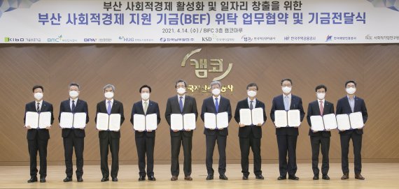 부산지역 9개 공공기관은 14일 공동 조성한 부산 사회적경제 지원기금(BEF)을 (사)사회적기업연구원에게 전달하고 참석자들이 함께 기념촬영을 하고 있다. 왼쪽부터 이병훈 주택도시보증공사 부사장, 이을찬 부산도시공사 시민복지사업본부장, 남기찬 부산항만공사 사장, 조규대 기술보증기금 전무이사, 문성유 캠코 사장, 조영복 사회적기업연구원 이사장, 황호선 한국해양진흥공사 사장, 이명호 한국예탁결제원 사장, 최준우 한국주택금융공사 사장, 이상대 한국남부발전 기획관리본부장. 캠코 제공