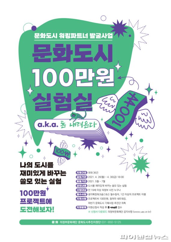 의정부문화재단 문화도시 100만원 실험실 포스터. 사진제공=의정부문화재단