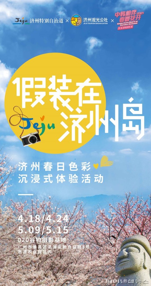 16일부터 중국 광저우·청뚜·선양에서 진행되는 ‘제주에 있는 척 캠페인’ 포스터