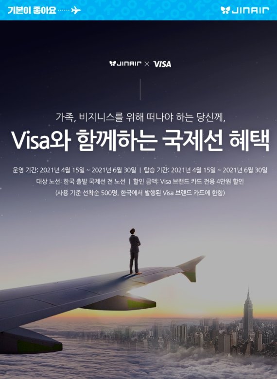 진에어, 'Visa 고객' 국제선 10만원 구매하면 4만원 할인