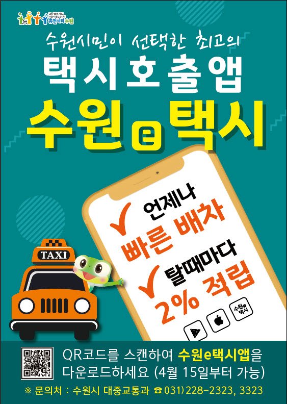 수원시, 호출비·중개수수료 없는 '택시호출앱' 출시