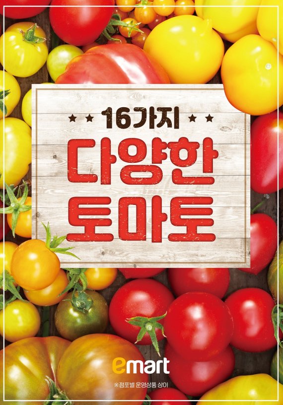 이마트는 이번 주말 토마토 전 품목을 행사카드로 결제시 20% 할인 판매한다. 이마트 제공