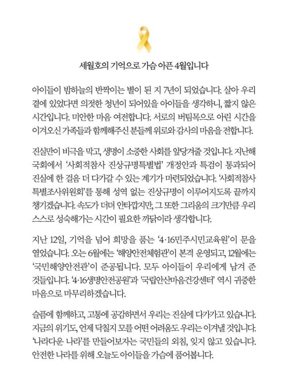 [서울=뉴시스] 문재인 대통령은 16일 소셜네트워크서비스(SNS)를 통해 세월호 참사 7주년과 관련 '세월호의 기억으로 가슴 아픈 4월 입니다'를 제목으로 한 메시지를 남겼다. (사진=청와대 제공) 2021.04.16. photo@newsis.com *재판매 및 DB 금지 <저작권자ⓒ 공감언론 뉴시스통신사. 무단전재-재배포 금지.> /사진=뉴시스화상