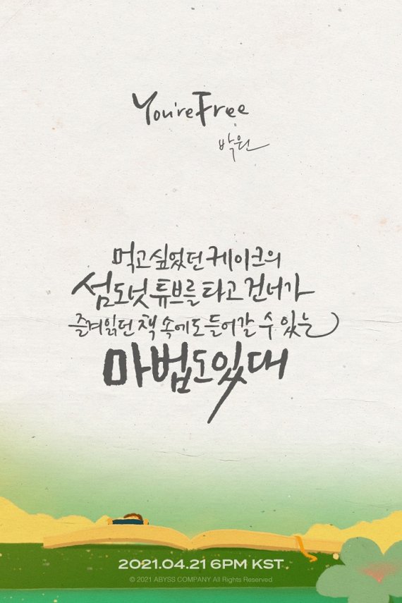 박원, 故박지선 추모곡 오늘 공개 'You're Free'