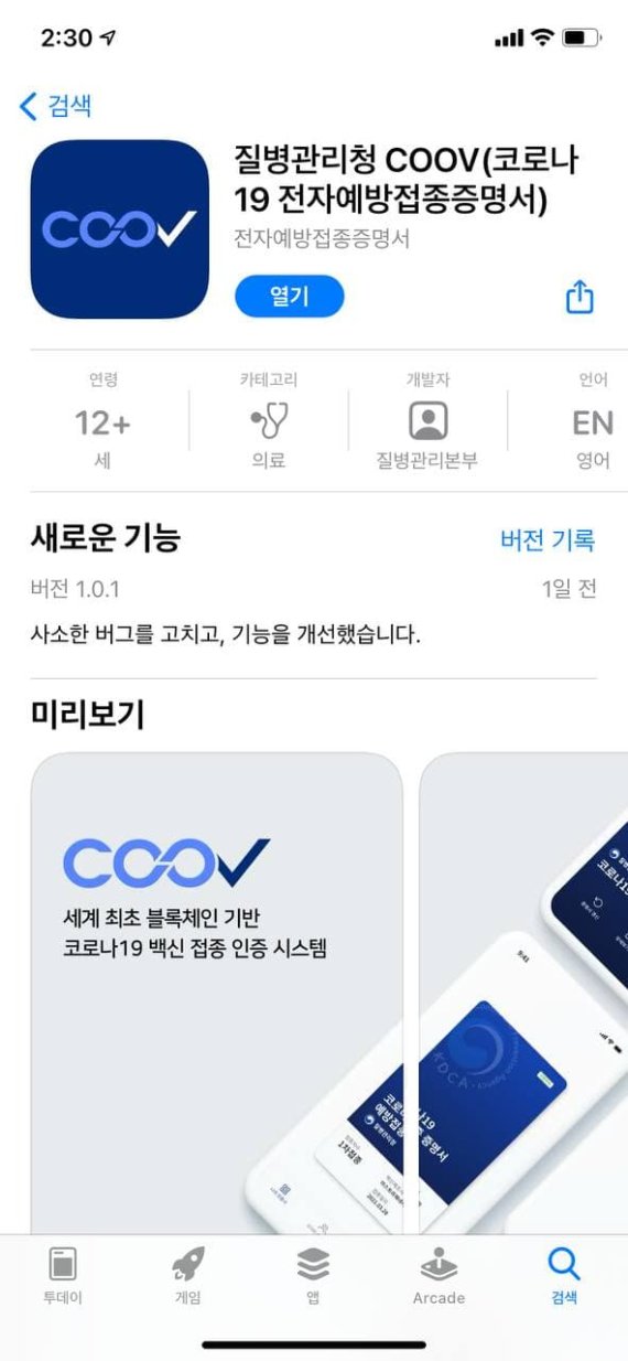 애플 앱스토어에 질병관리청의 백신접종증명 애플리케이션(앱) '쿠브(COOV)'가 올라와 있다.