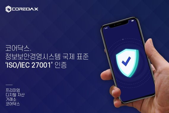 가상자산 거래소 코어닥스, 정보보안 ISO인증 획득