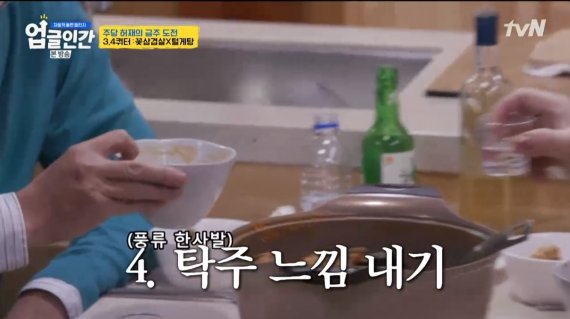 [서울=뉴시스]'업글인간'에서 음주 장면이 노출된 부분.(사진=방송화면 캡처)2021.04.16 photo@newsis.com *재판매 및 DB 금지