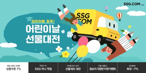 SSG닷컴 ‘어린이날 선물대전’ 연다