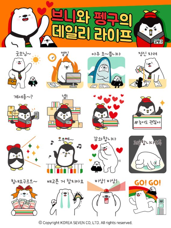 [서울=뉴시스]세븐일레븐 ‘브니패밀리’ 카카오톡 이모티콘