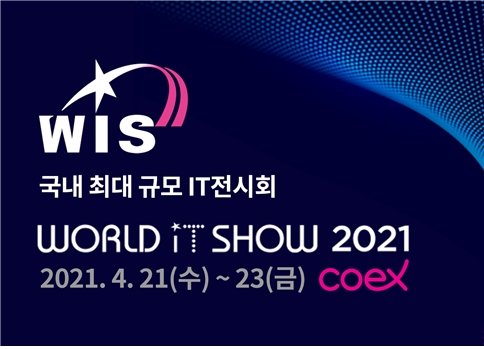 韓 최대 ICT 전시회 '월드IT쇼 2021' 온다