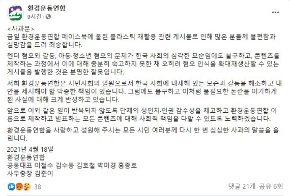 [서울=뉴시스] 환경운동연합이 논란이 된 사회관계망서비스(SNS) 게시글을 삭제하고 올린 사과문. (사진=환경운동연합 페이스북 캡처). 2021.04.19. photo@newsis.com *재판매 및 DB 금지