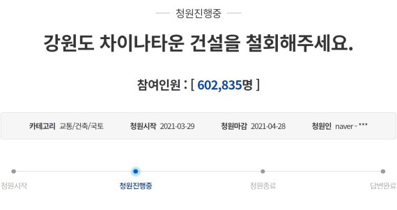 최문순 해명에도 강원도 차이나타운 반대 청원 60만 돌파