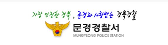 경북 문경경찰서..(홈페이지 갈무리)© 뉴스1