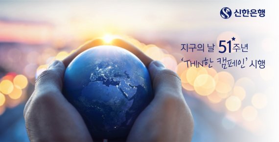 신한은행이 지구의 날을 맞아 탄소발자국 줄이기 캠페인을 시행한다.