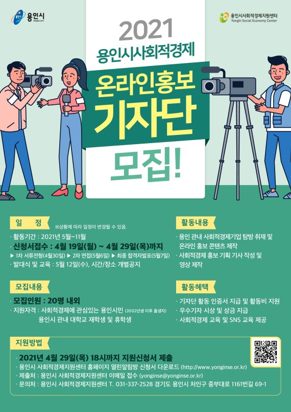 용인시, 사회적경제 '온라인 홍보기자단' 모집