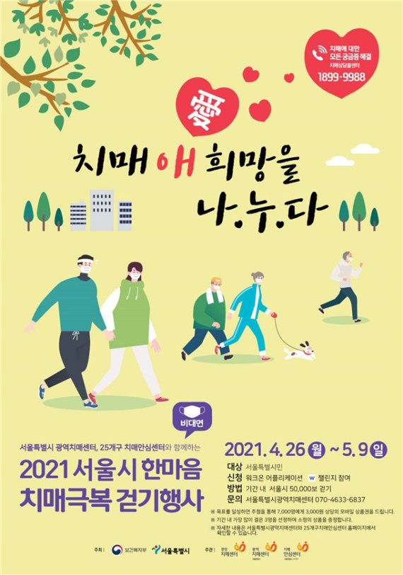 서울시, ‘치매극복 걷기행사’…앱 활용, 2주간 5만보 걷기