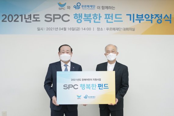 SPC그룹 황재복 대표(왼쪽)와 푸르메재단 강지원 이사장이 19일 서울시 종로구 푸르메재단에서 진행된 'SPC 행복한 펀드 약정식'에서 기념촬영을 하고 있다. SPC그룹 제공