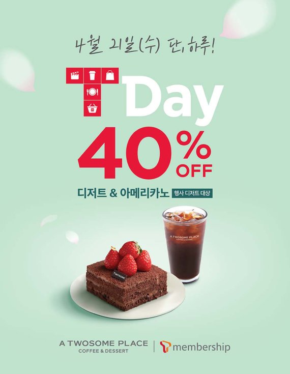 투썸플레이스, 21일 T데이 이벤트 40% 할인