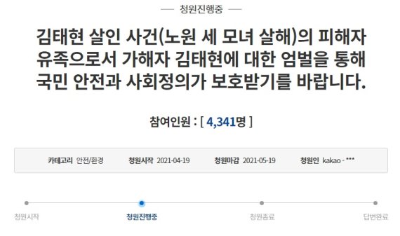 유족 청원 "김태현, 피해자 지문 이용 증거인멸..법정최고형 내려달라"