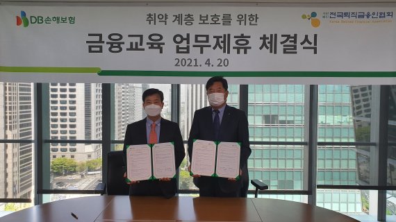 DB손해보험, 전국퇴직금융인협회와 취약계층 금융교육 업무협약 체결