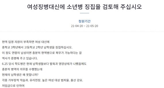 "여성 징병 대신 소년병 징집 검토해달라" 국민청원 등장