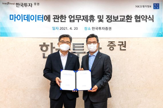 한국투자증권, NICE평가정보와 마이데이터 업무 협약 체결