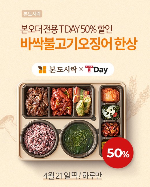 본도시락, '바싹불고기오징어 한상' 50% 할인