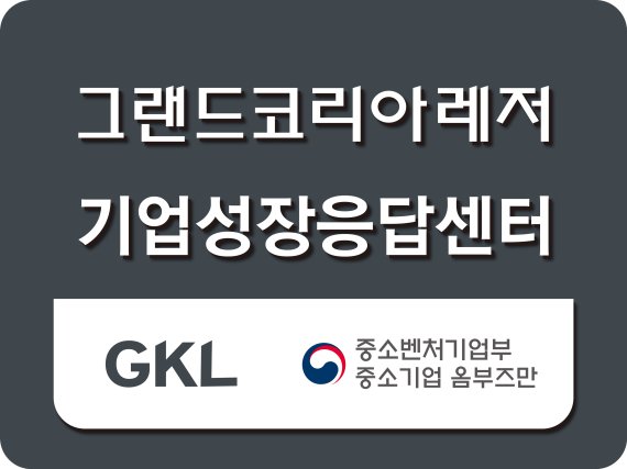 GKL, 中企 상생협력 위한 기업성장응답센터 개소