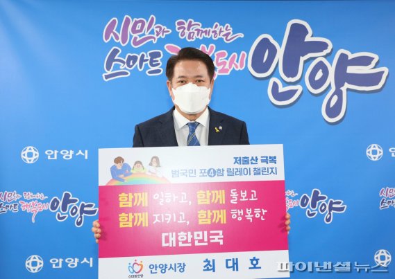 최대호 안양시장 ‘저출산 극복 릴레이챌린지’ 동참