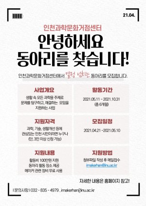 인천과학문화거점센터 ‘우리동네 과학클럽’ 동아리 모집