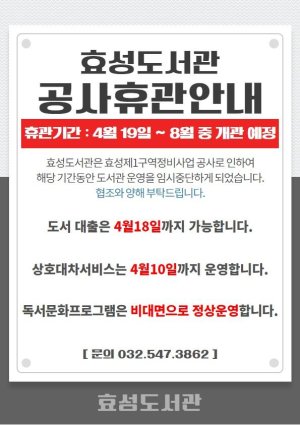 효성도서관 임시 휴관 안내문.