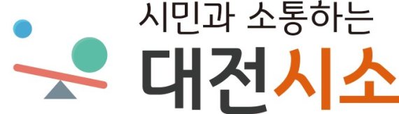 대전시, 정책제안 플랫폼‘대전시소’업무표장 등록