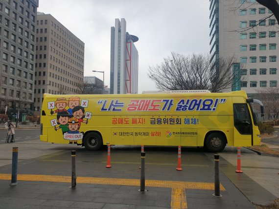 여의도 한국거래소 앞에 나타난 공매도 반대버스 2021.02.01 © 뉴스1 강은성기자